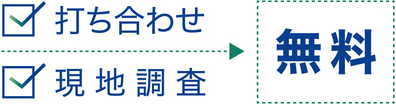 現地調査無料